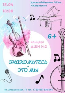 Музыкальный концерт «Знакомьтесь – это мы»